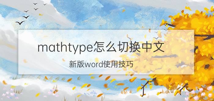 mathtype怎么切换中文 新版word使用技巧？